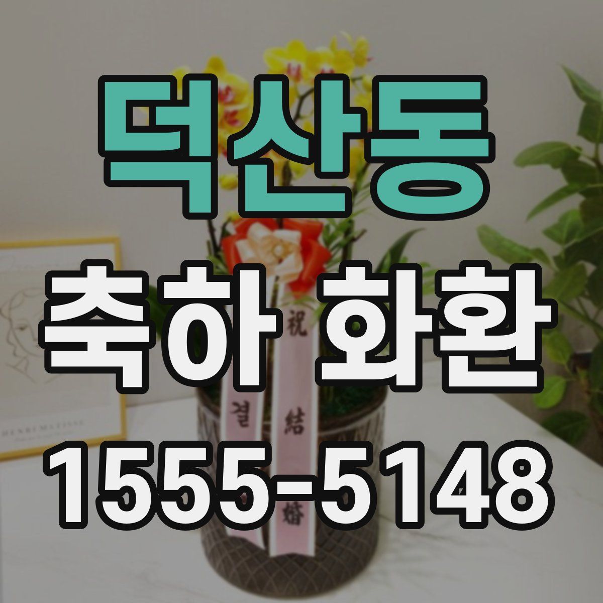 덕산동 축하 화환