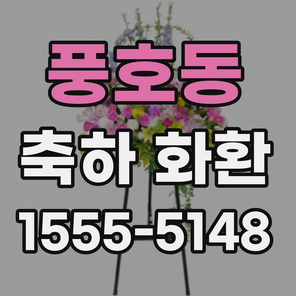 풍호동 축하 화환