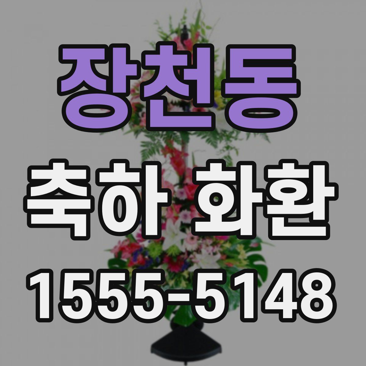 장천동 축하 화환