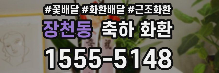 장천동 축하 화환