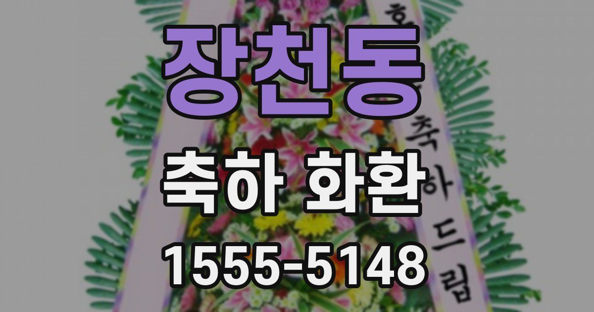 장천동 축하 화환