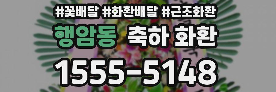 행암동 축하 화환