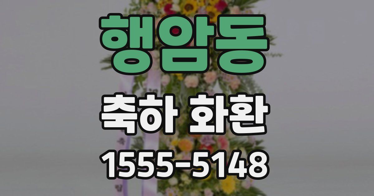 행암동 축하 화환