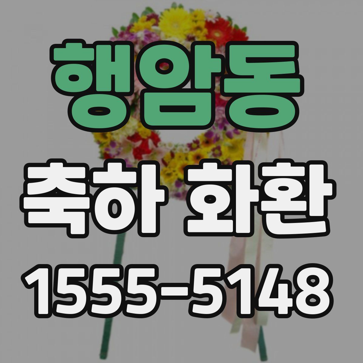 행암동 축하 화환