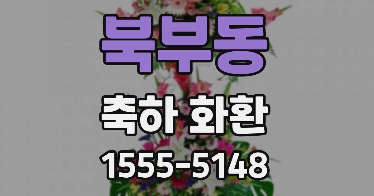 북부동 축하 화환