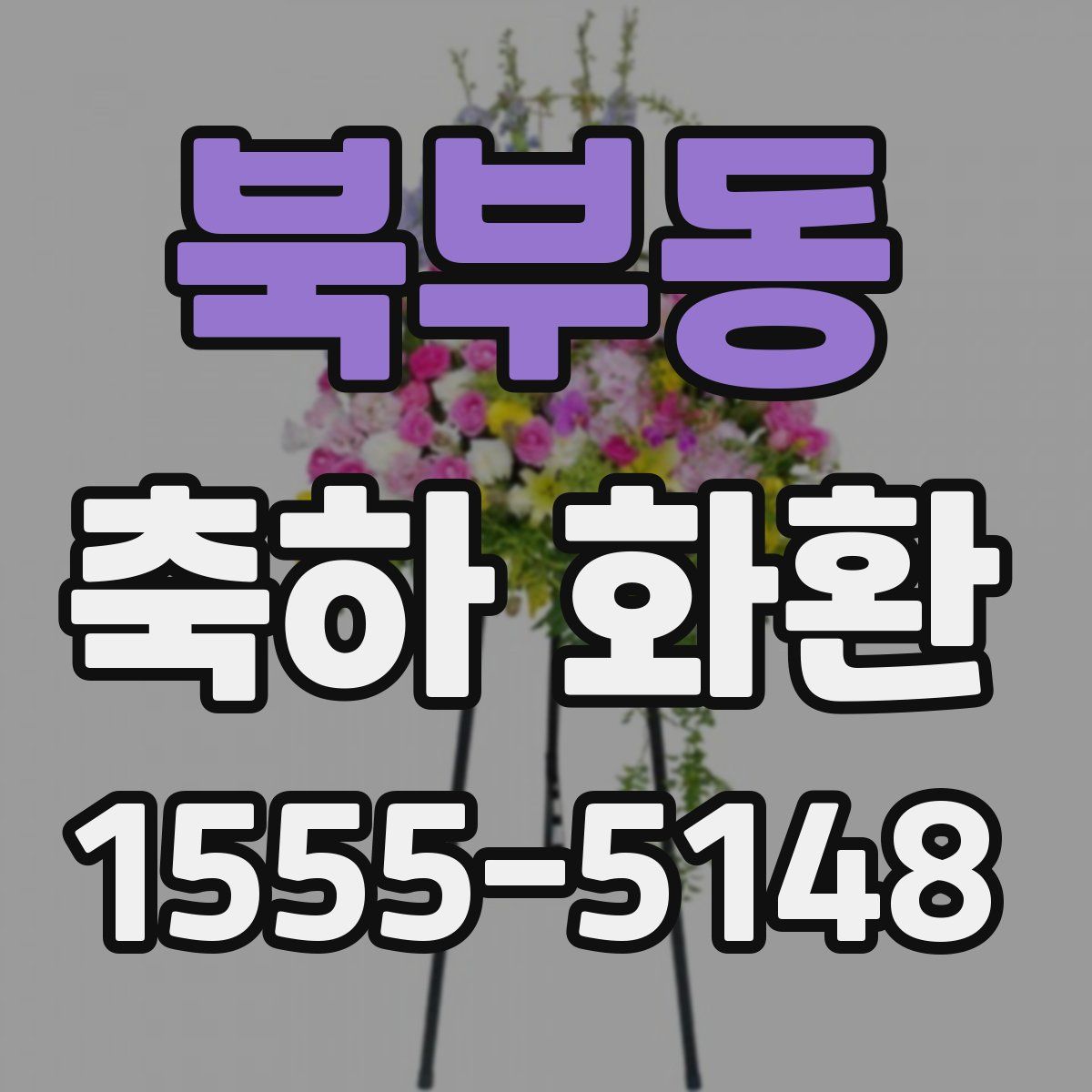 북부동 축하 화환