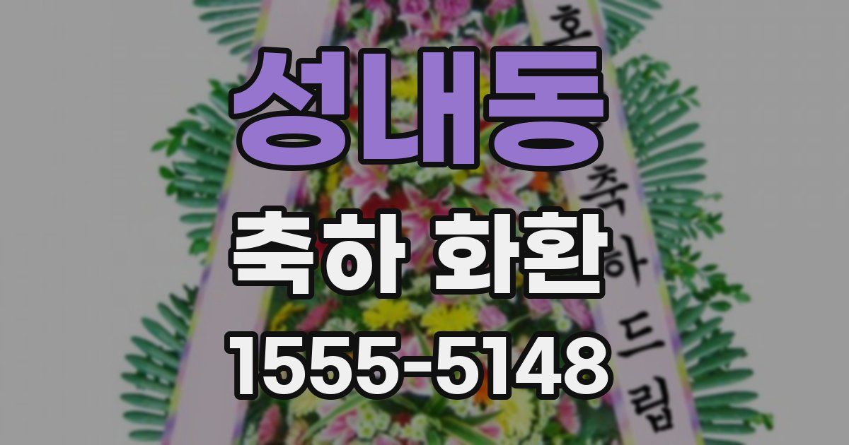 성내동 축하 화환
