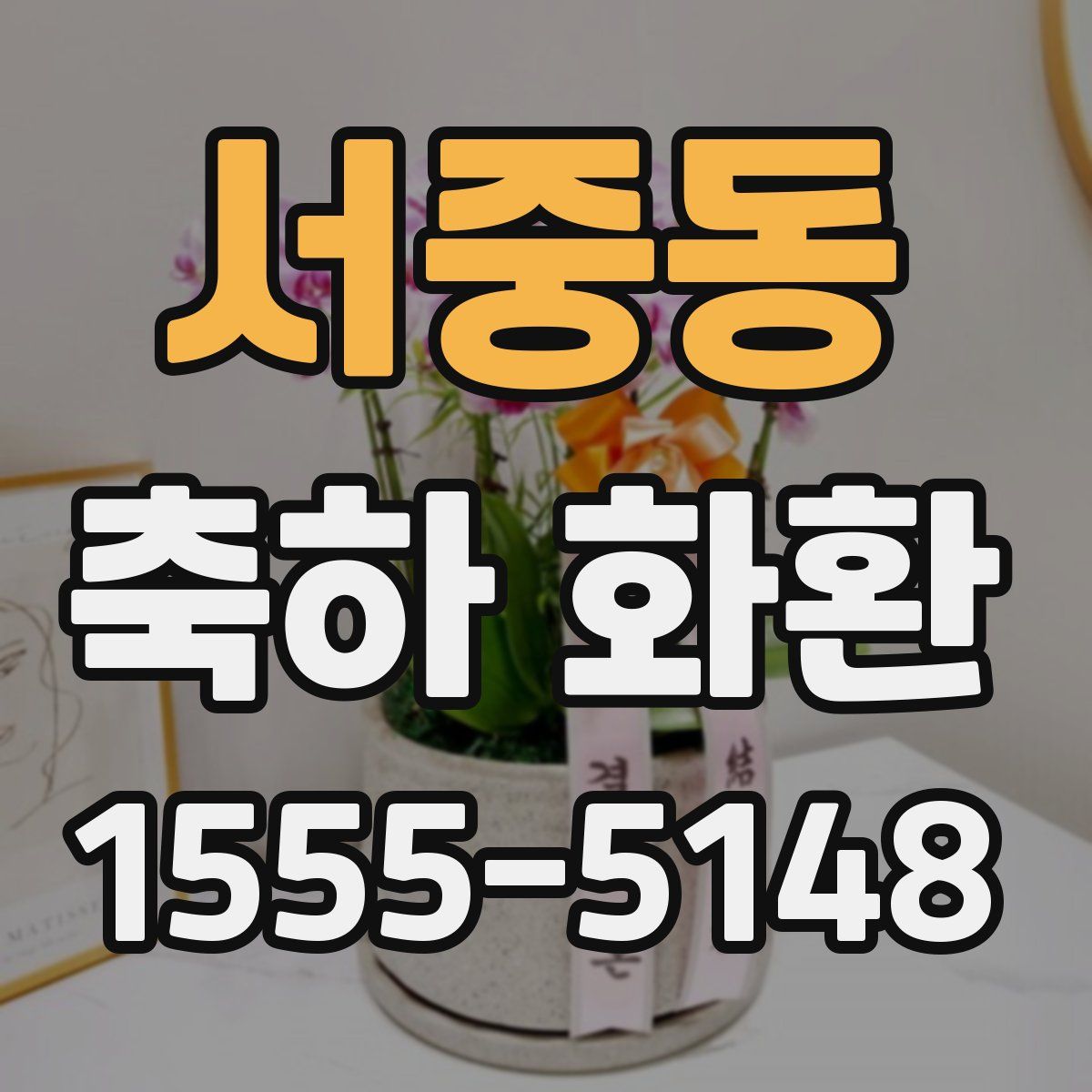 서중동 축하 화환