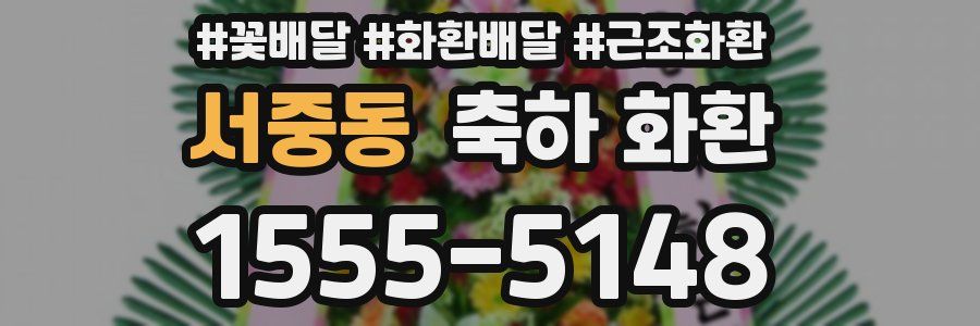 서중동 축하 화환