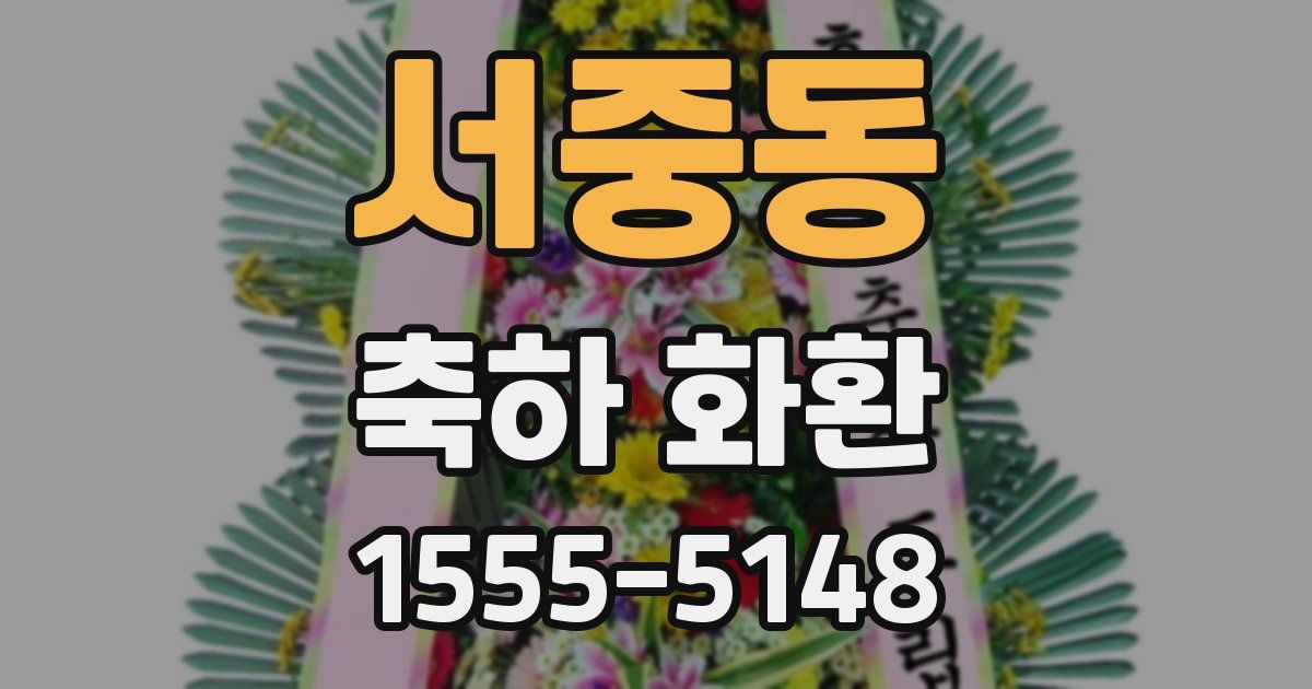 서중동 축하 화환