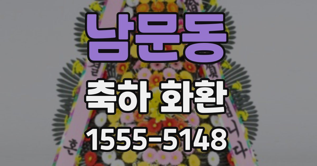 남문동 축하 화환
