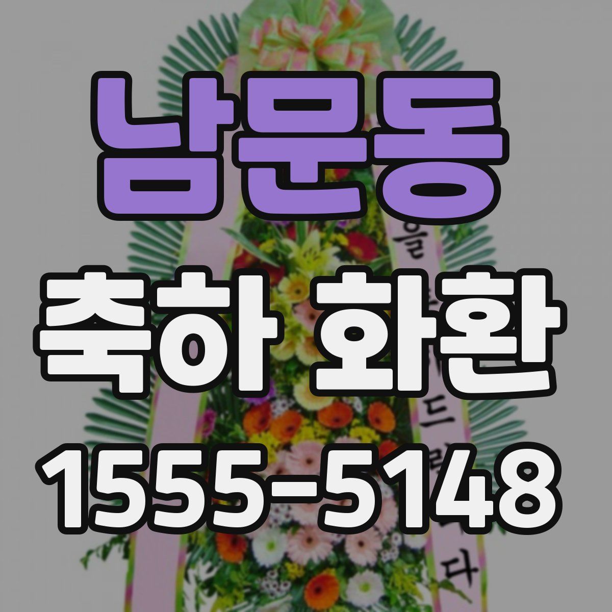 남문동 축하 화환