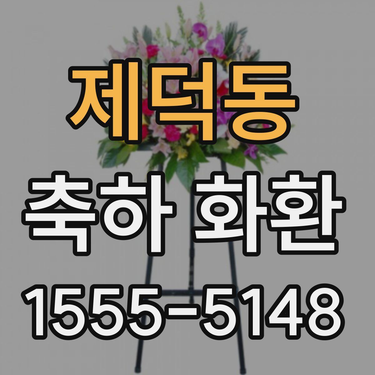 제덕동 축하 화환