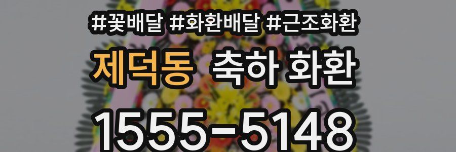 제덕동 축하 화환