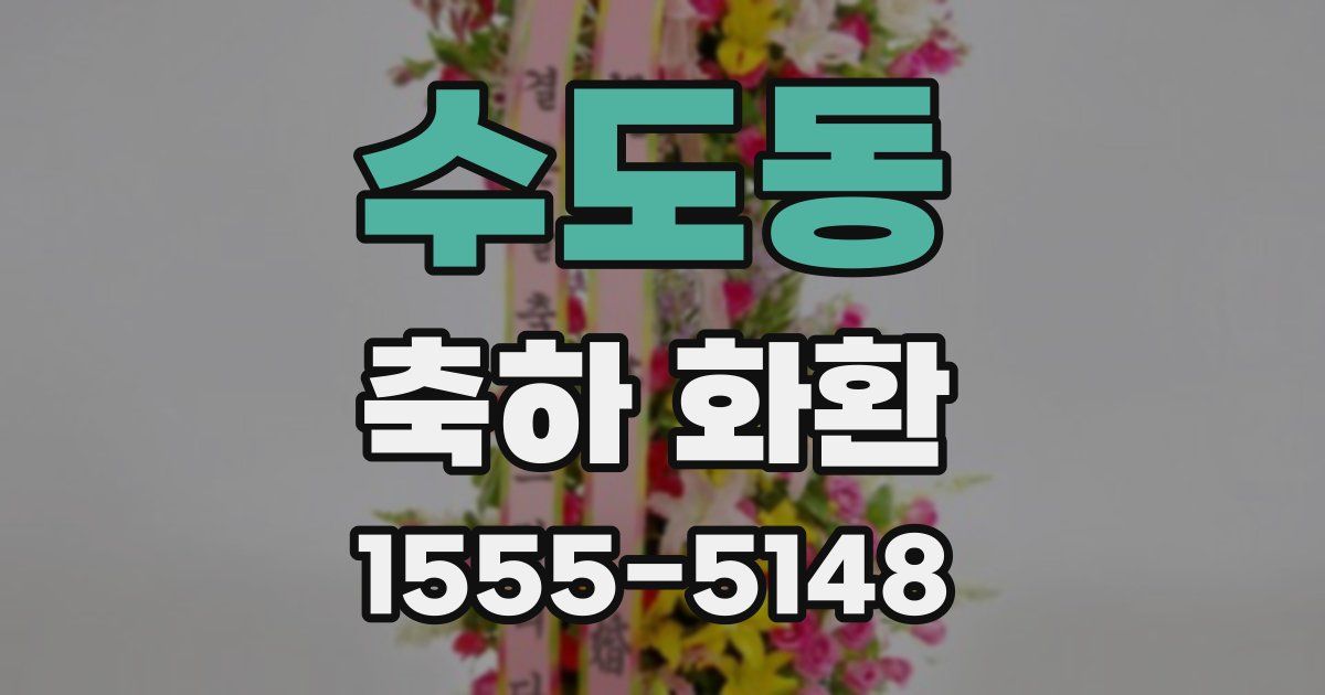 수도동 축하 화환