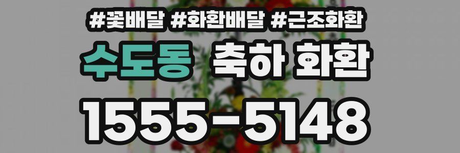 수도동 축하 화환