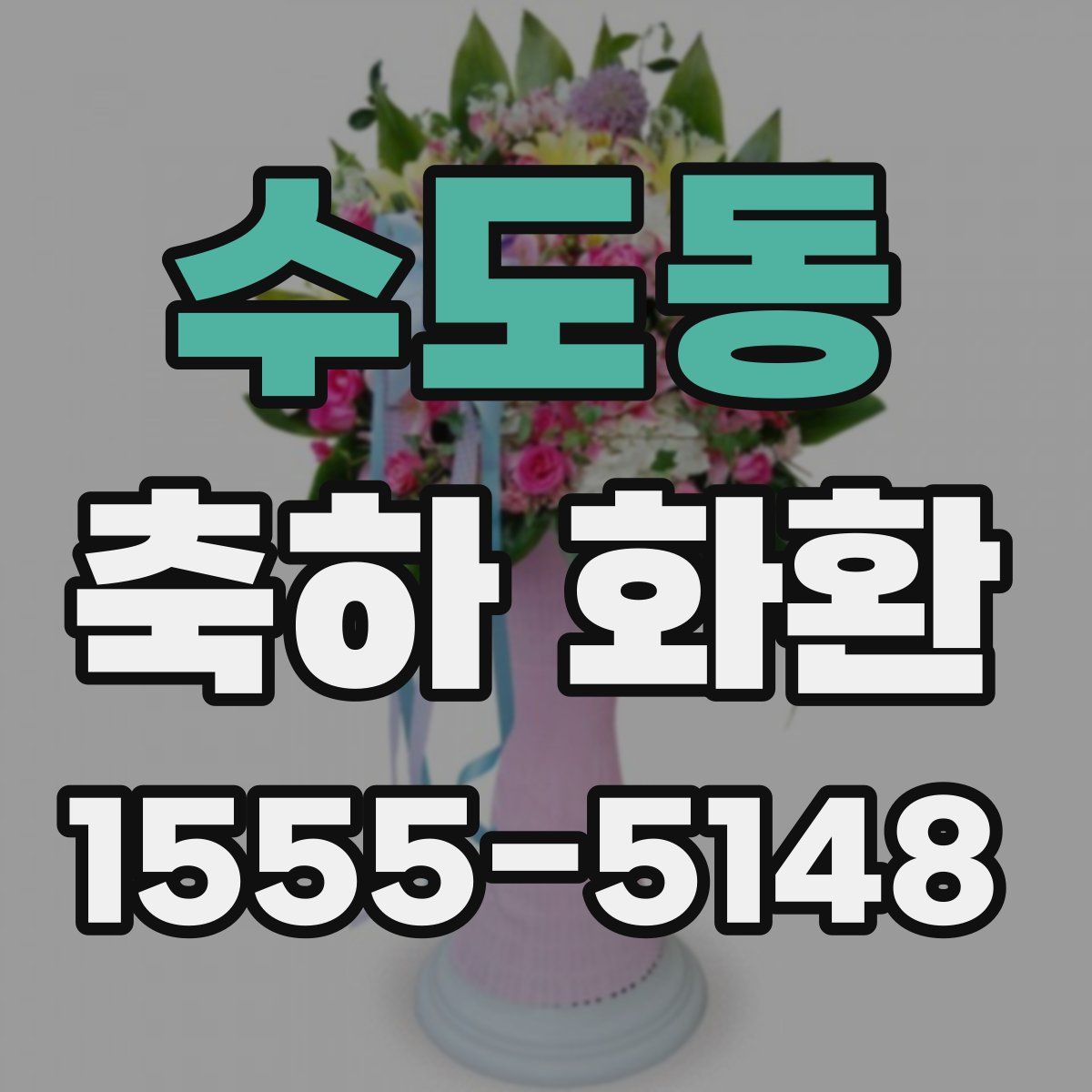 수도동 축하 화환