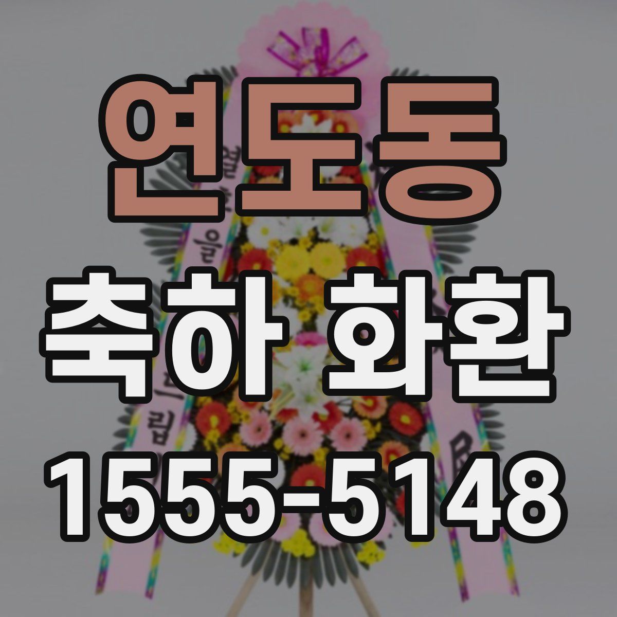 연도동 축하 화환