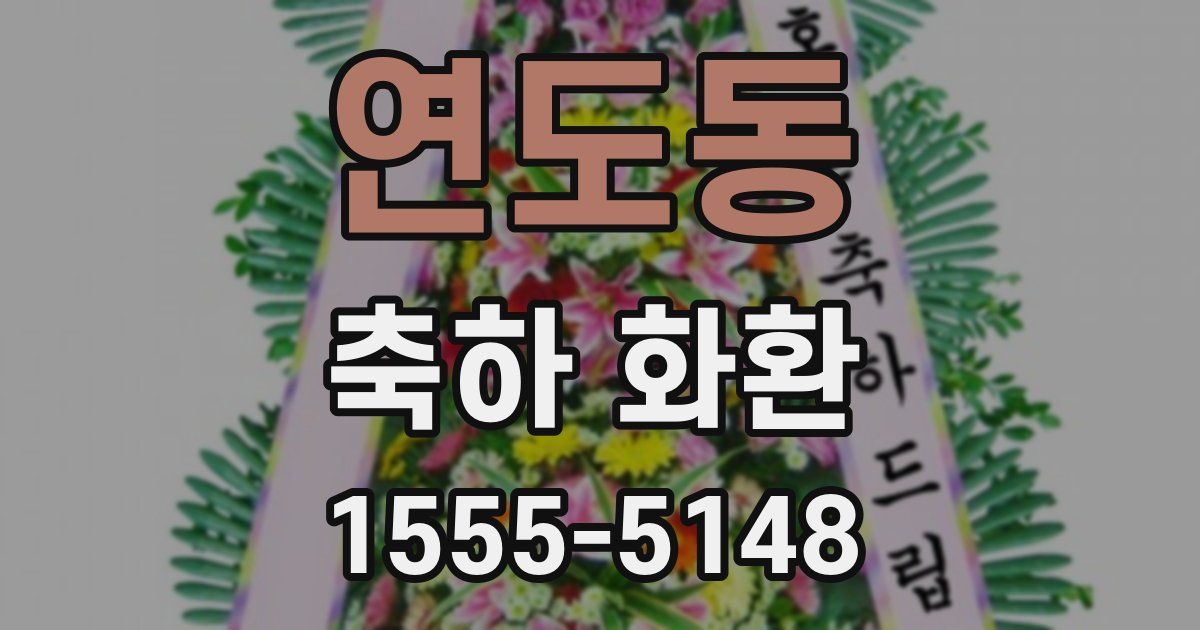 연도동 축하 화환