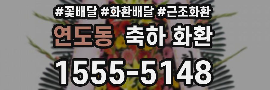 연도동 축하 화환