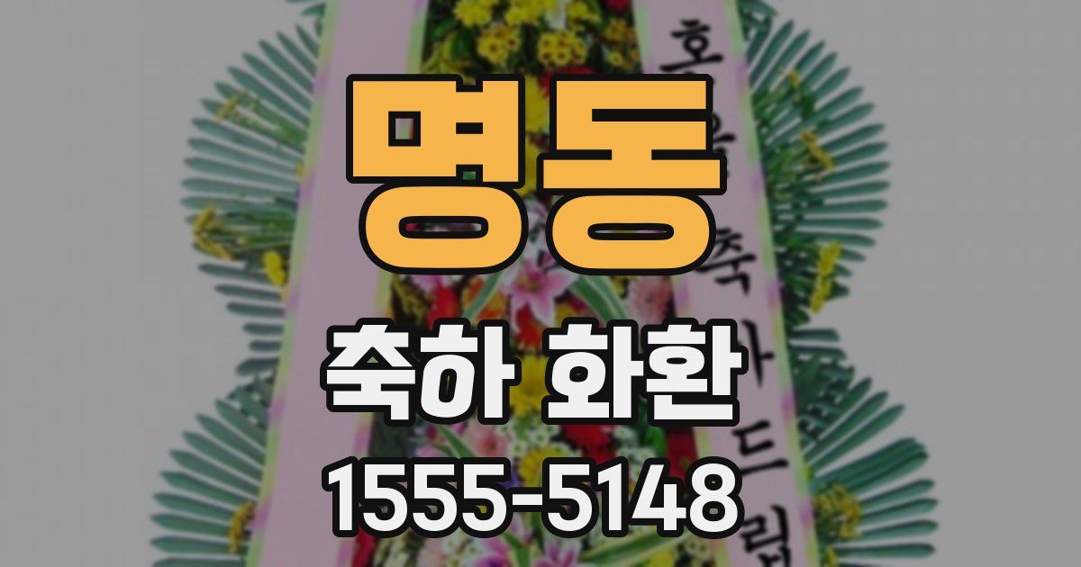 명동 축하 화환