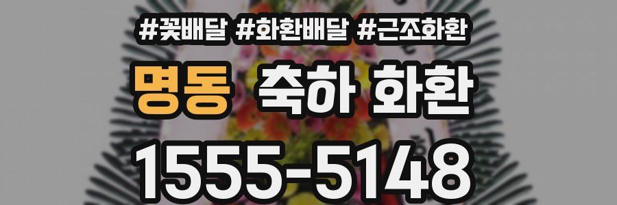명동 축하 화환