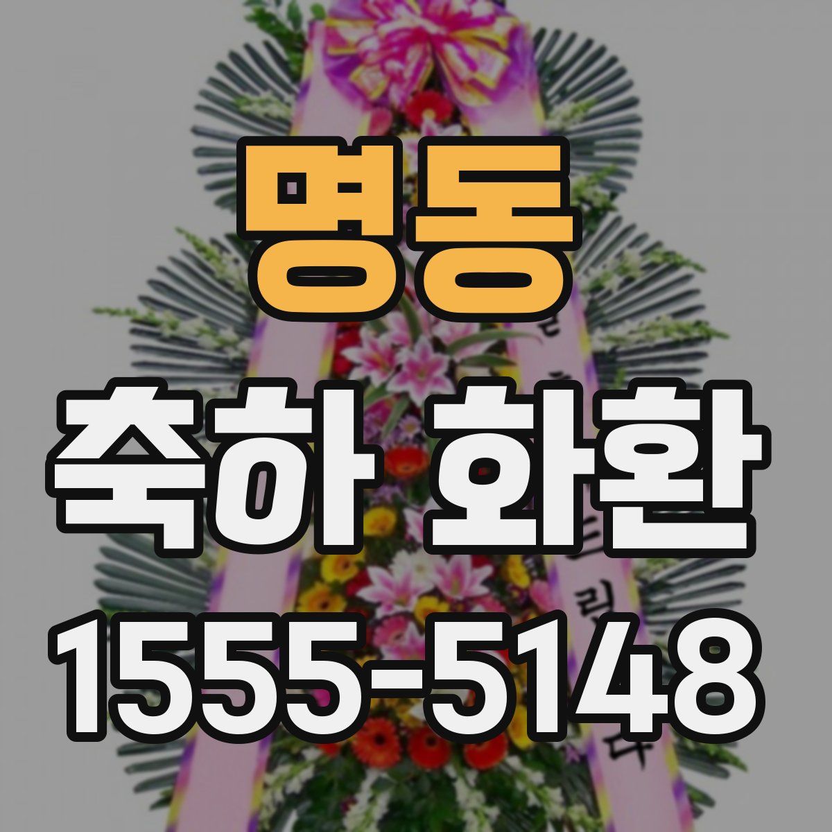 명동 축하 화환