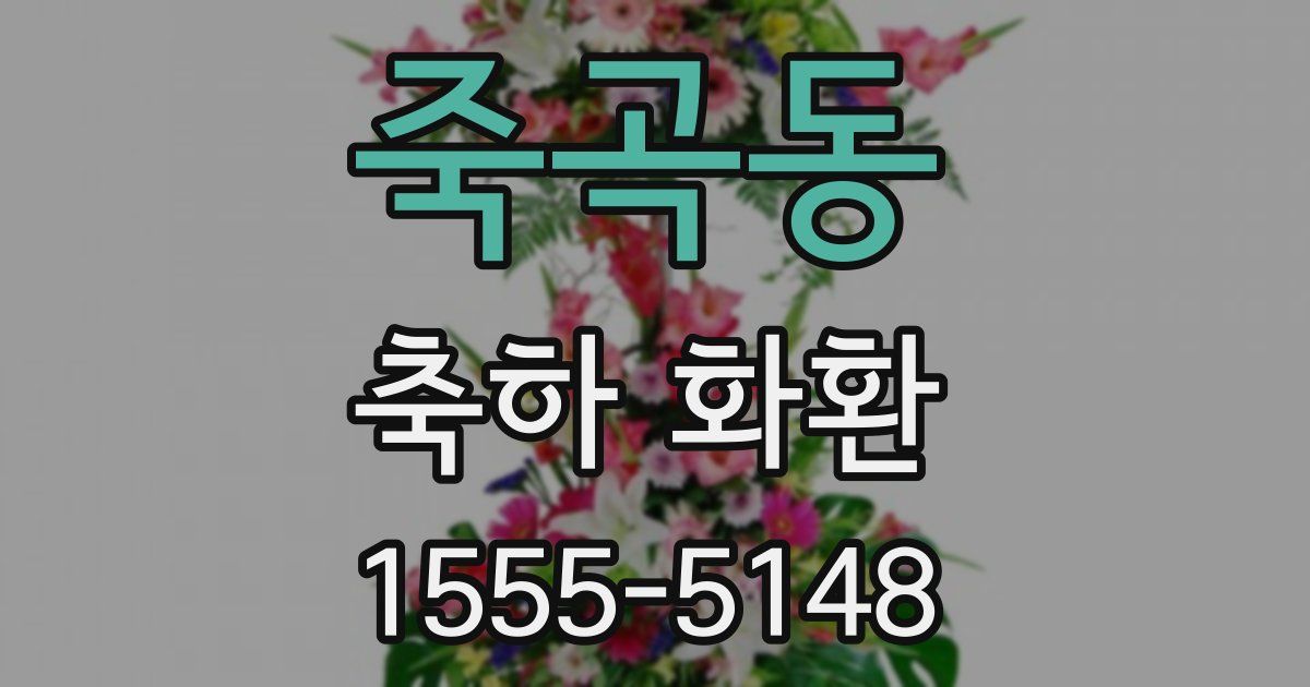죽곡동 축하 화환