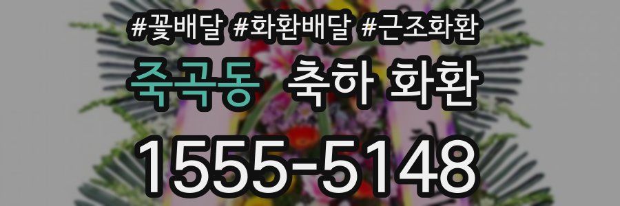 죽곡동 축하 화환