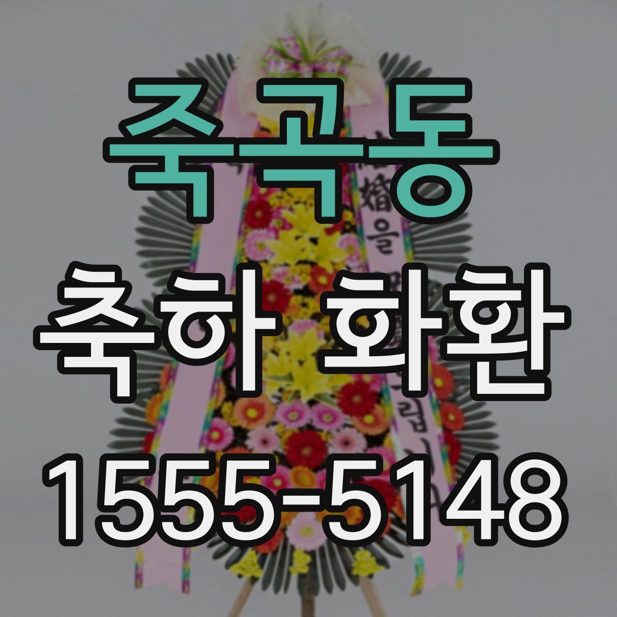 죽곡동 축하 화환