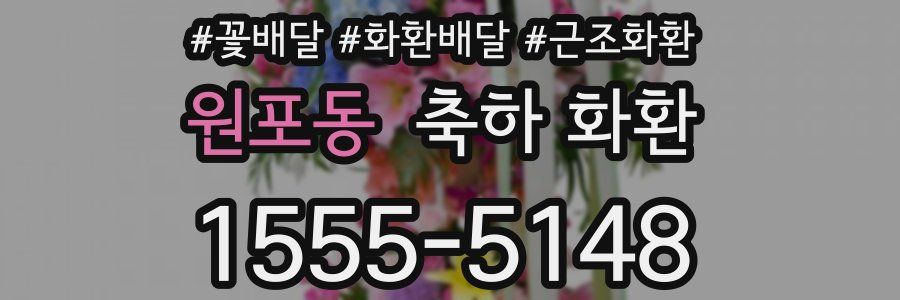 원포동 축하 화환