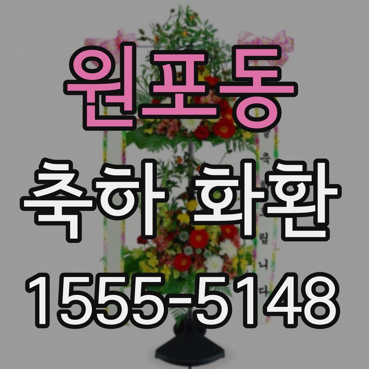 원포동 축하 화환