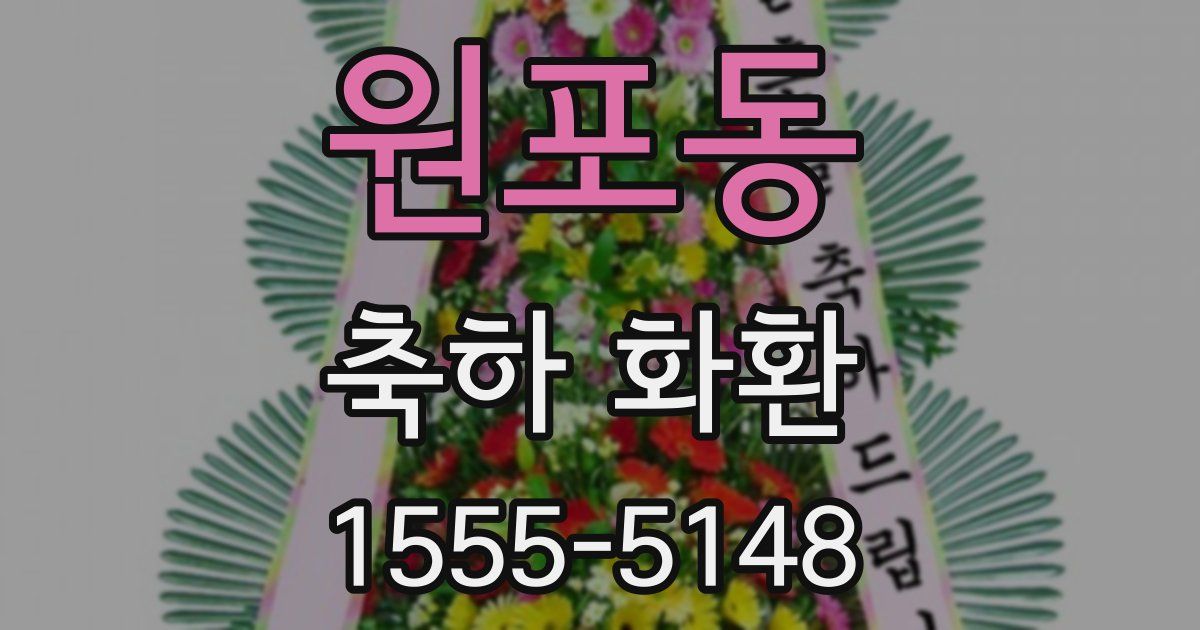 원포동 축하 화환