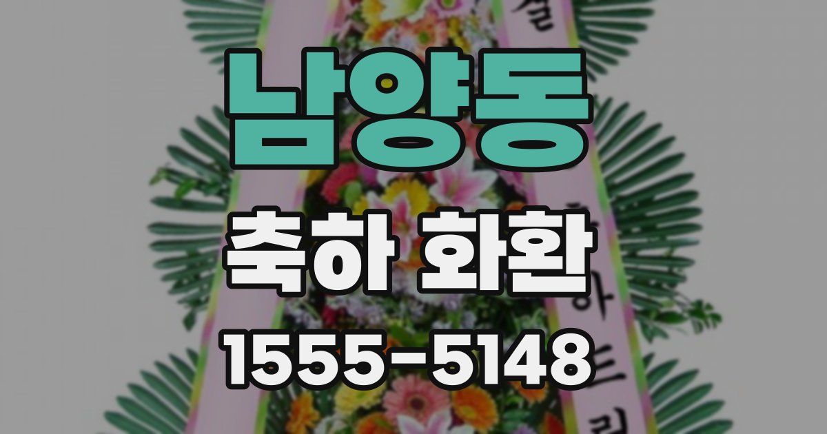 남양동 축하 화환