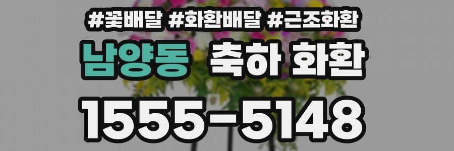 남양동 축하 화환