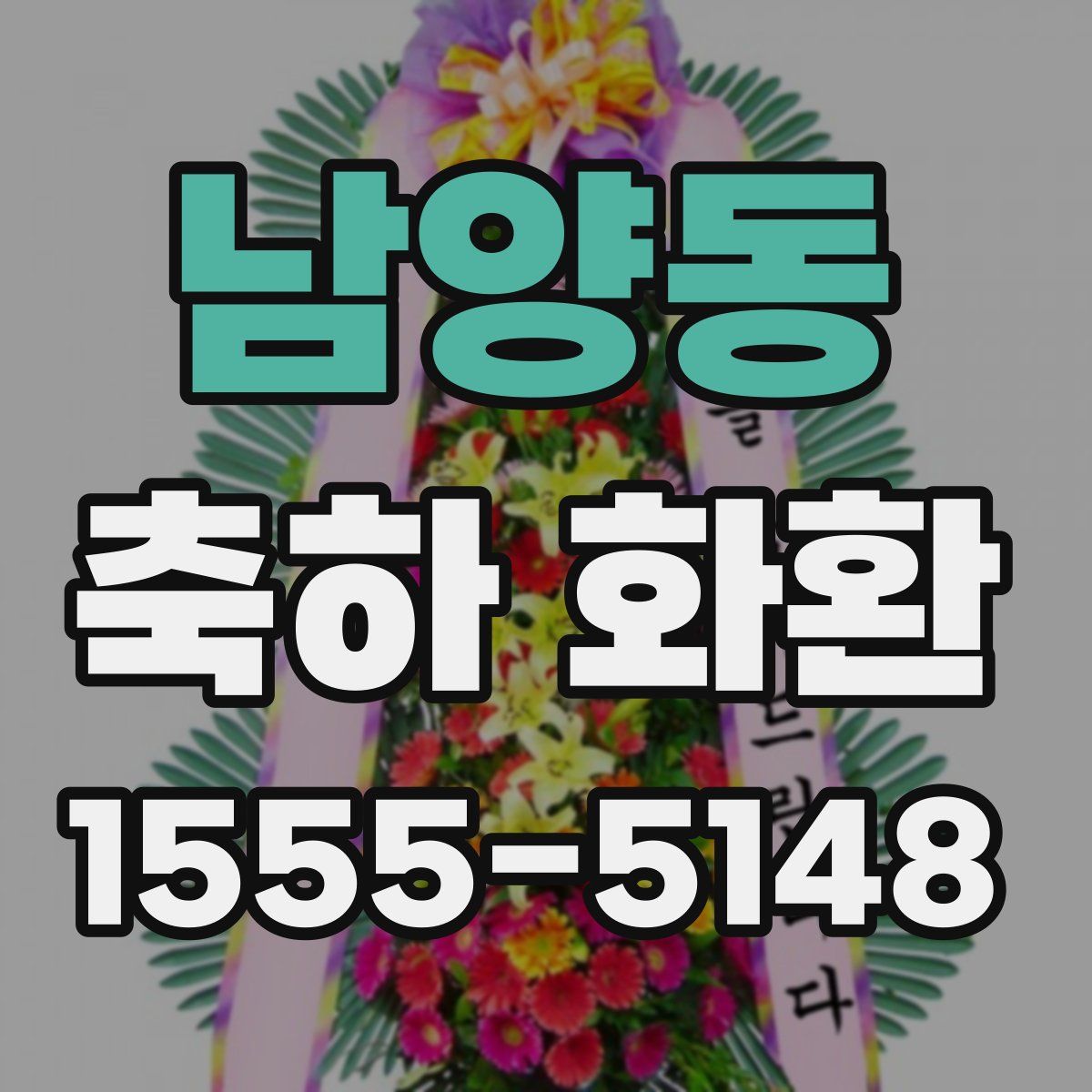 남양동 축하 화환