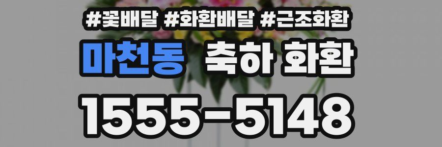 마천동 축하 화환