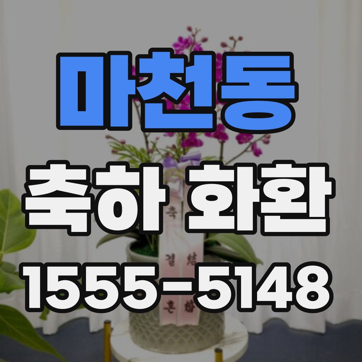 마천동 축하 화환