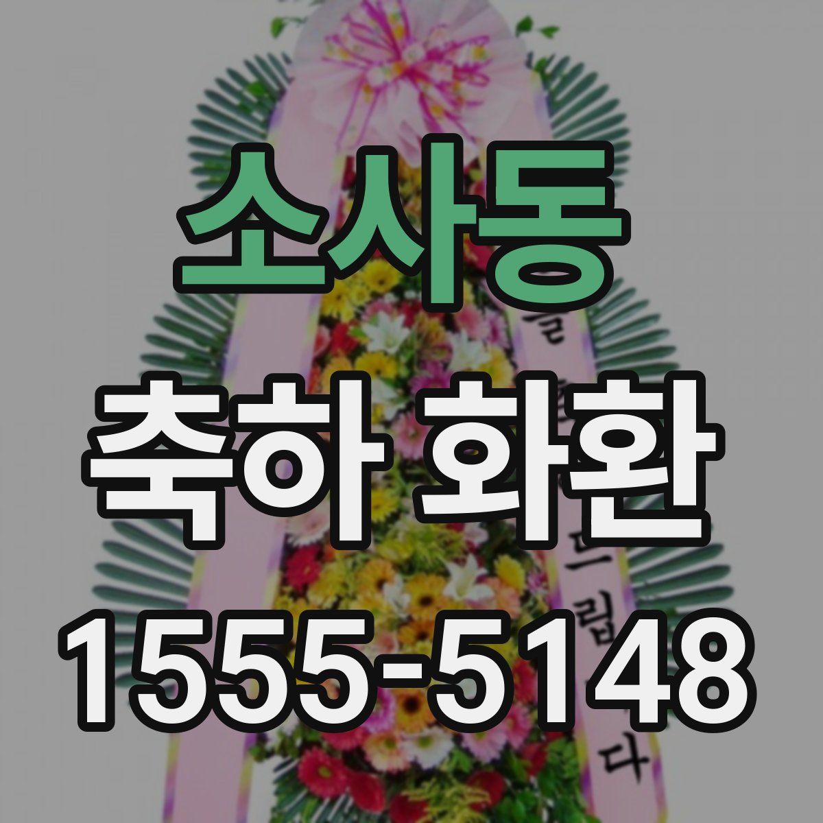 소사동 축하 화환