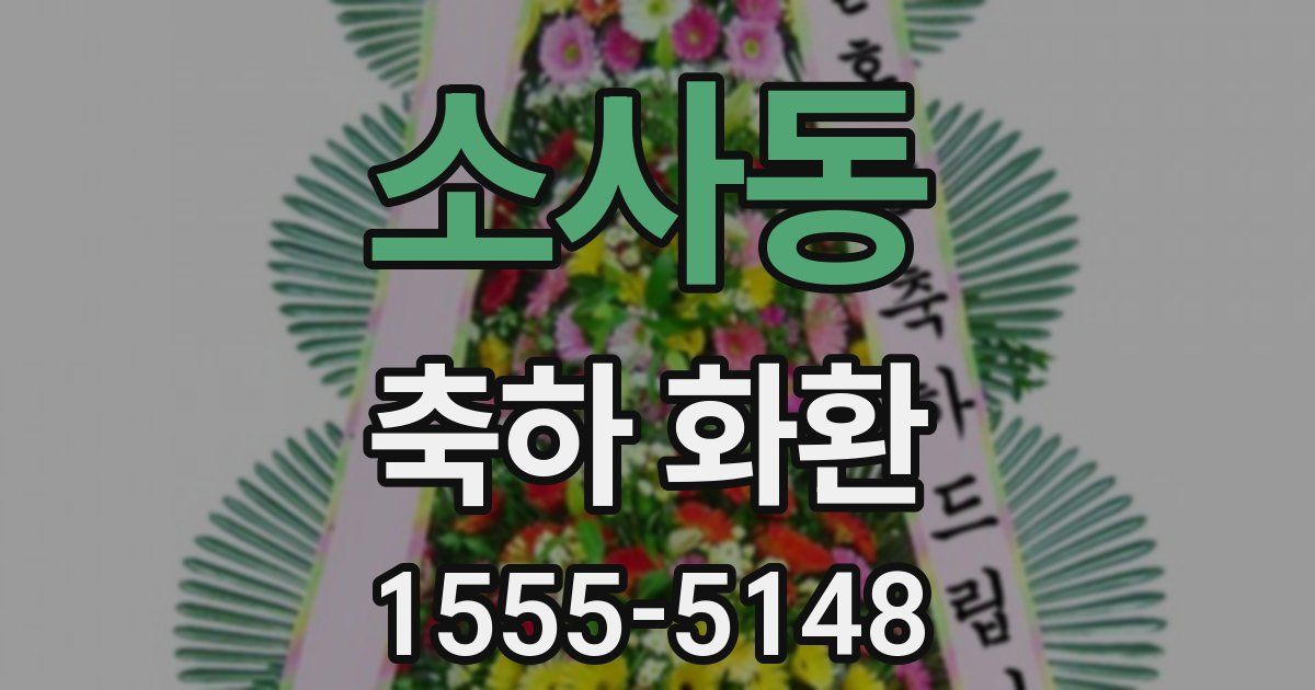 소사동 축하 화환