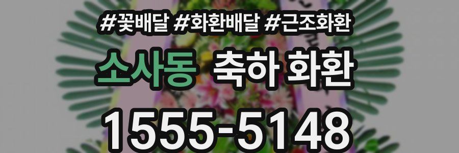 소사동 축하 화환