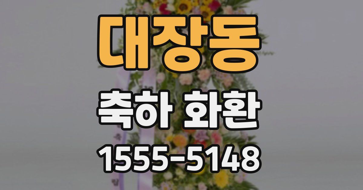 대장동 축하 화환