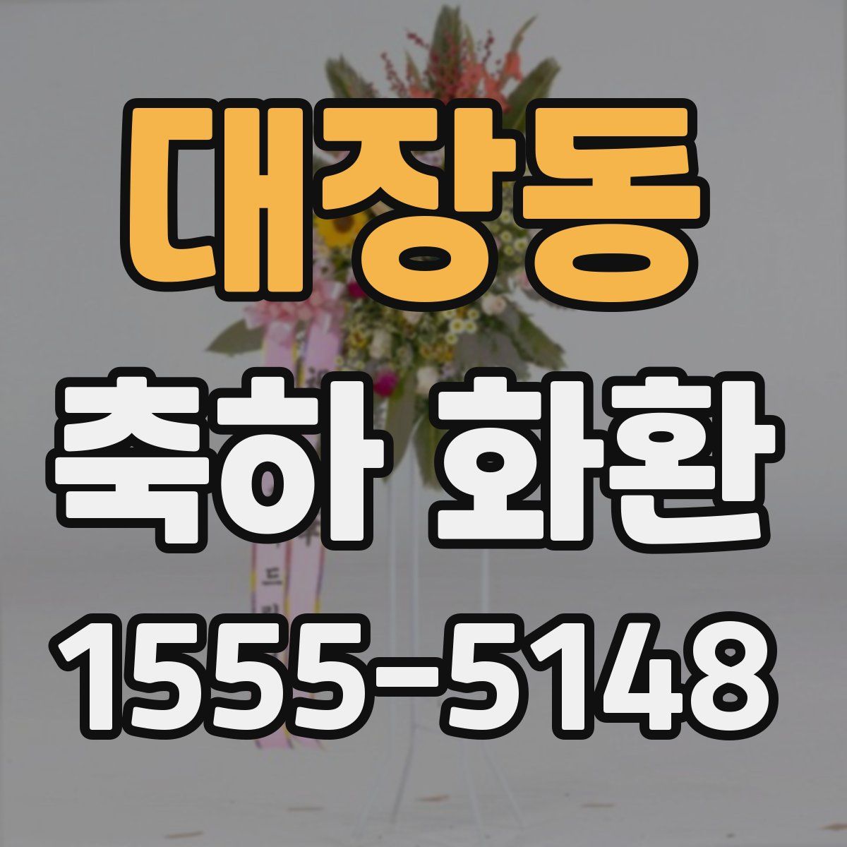 대장동 축하 화환