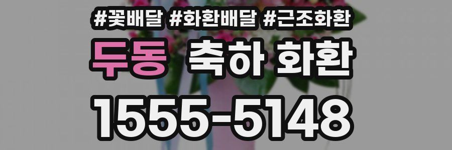 두동 축하 화환