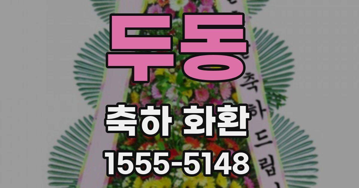 두동 축하 화환