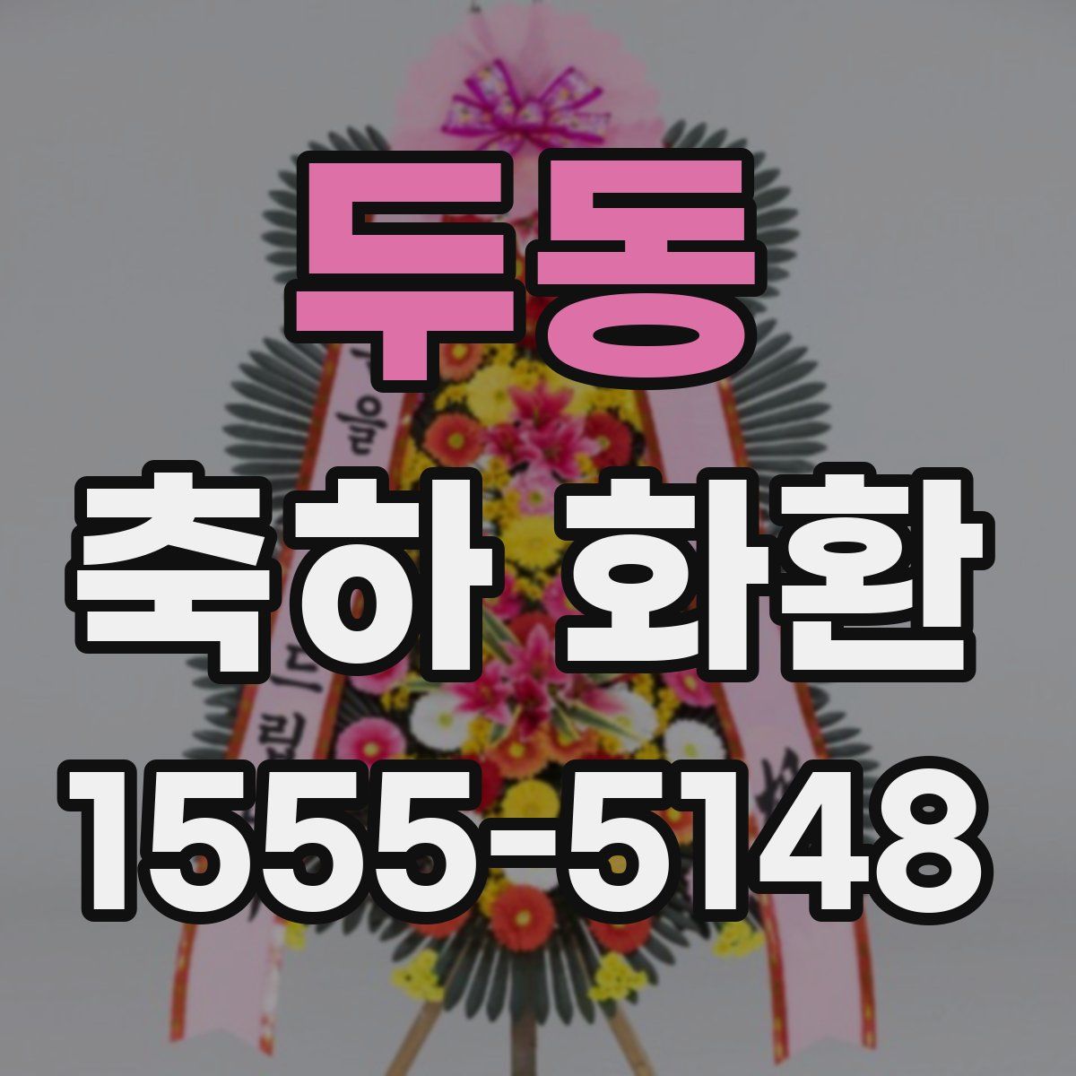 두동 축하 화환