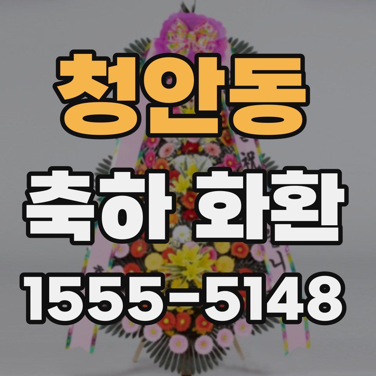 청안동 축하 화환