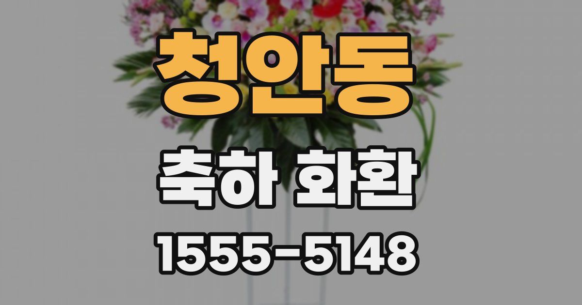 청안동 축하 화환