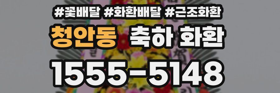 청안동 축하 화환