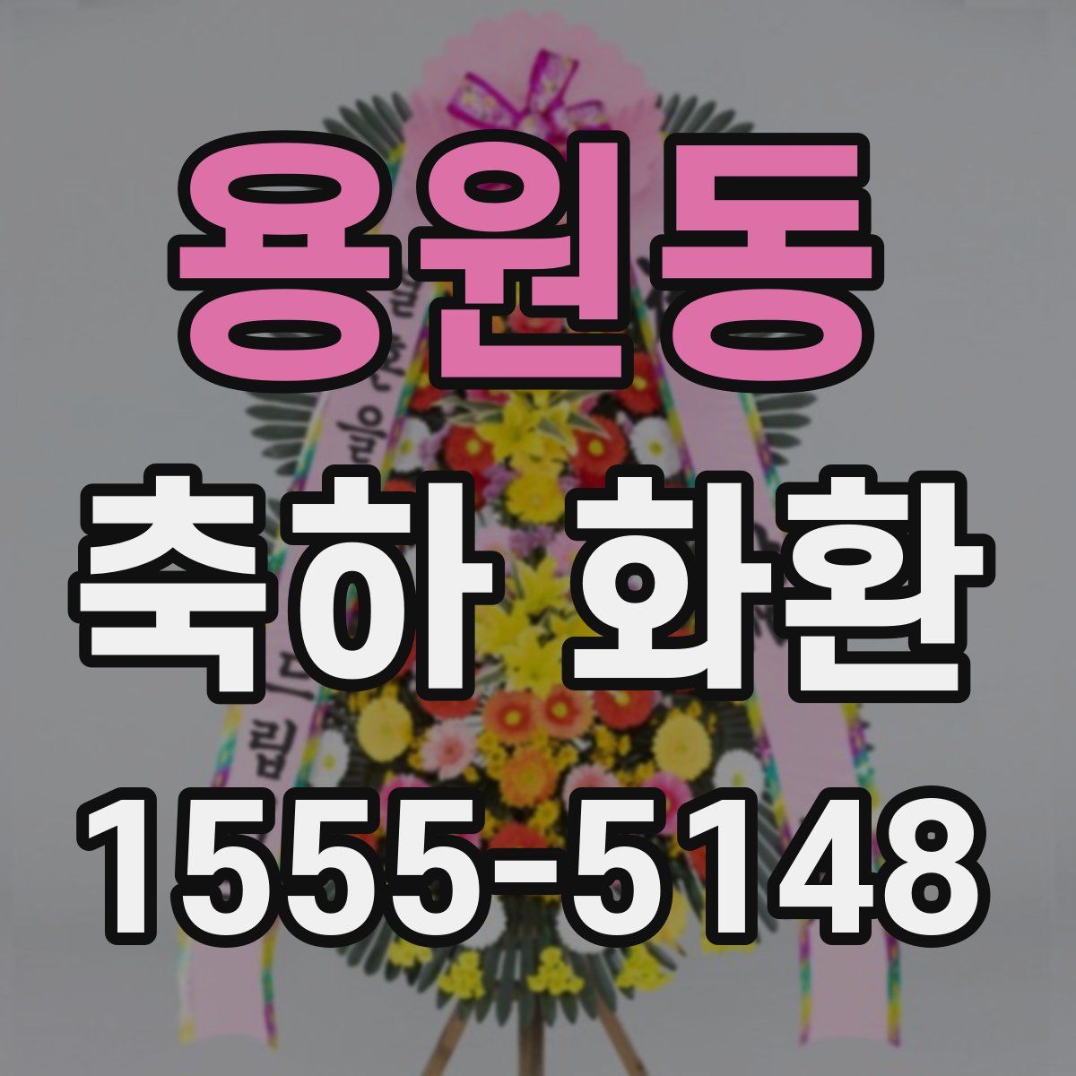 용원동 축하 화환